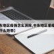【中东地区疫情怎么消除,中东地区是疫情防控的什么地带】
