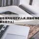 【接触疫情风险地区的人员,接触疫情地区的人需要注意什么】