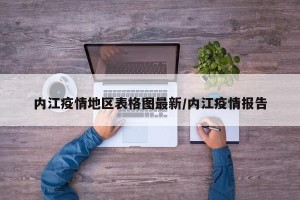 内江疫情地区表格图最新/内江疫情报告