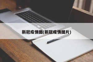 新冠疫情图(新冠疫情图片)
