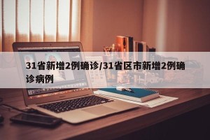 31省新增2例确诊/31省区市新增2例确诊病例