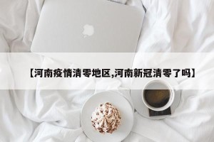 【河南疫情清零地区,河南新冠清零了吗】