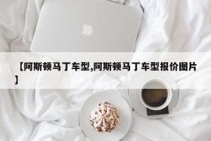 【阿斯顿马丁车型,阿斯顿马丁车型报价图片】