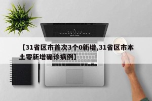 【31省区市首次3个0新增,31省区市本土零新增确诊病例】