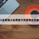k金费用/k金费用今天费用走势图
