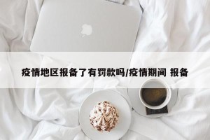 疫情地区报备了有罚款吗/疫情期间 报备