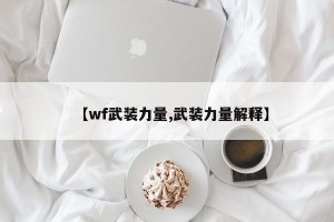 【wf武装力量,武装力量解释】