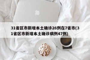 31省区市新增本土确诊26例在7省市(31省区市新增本土确诊病例47例)