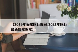 【2019年保定限行图解,2021年限行最新规定保定】