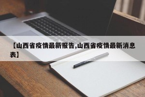 【山西省疫情最新报告,山西省疫情最新消息表】