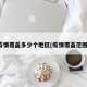 疫情覆盖多少个地区(疫情覆盖范围)
