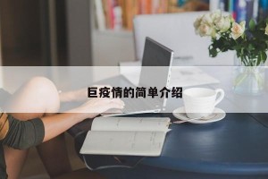 巨疫情的简单介绍