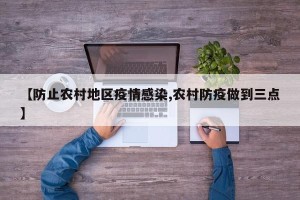 【防止农村地区疫情感染,农村防疫做到三点】