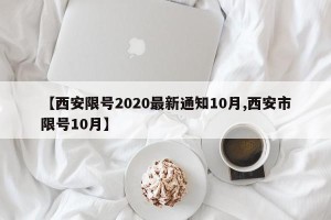 【西安限号2020最新通知10月,西安市限号10月】