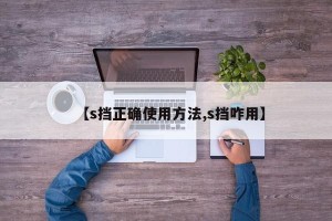 【s挡正确使用方法,s挡咋用】