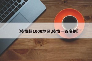 【疫情超1000地区,疫情一百多例】