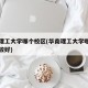 华南理工大学哪个校区(华南理工大学哪个校区比较好)